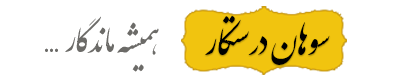 فروشگاه سوهان درستکار